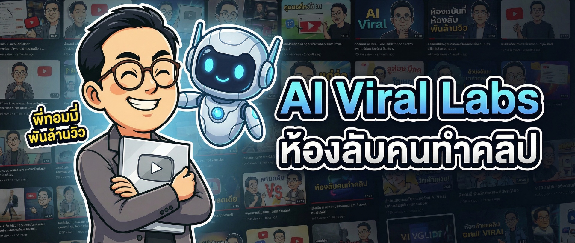 AI Viral Labs — ห้องลับคนทำคลิป