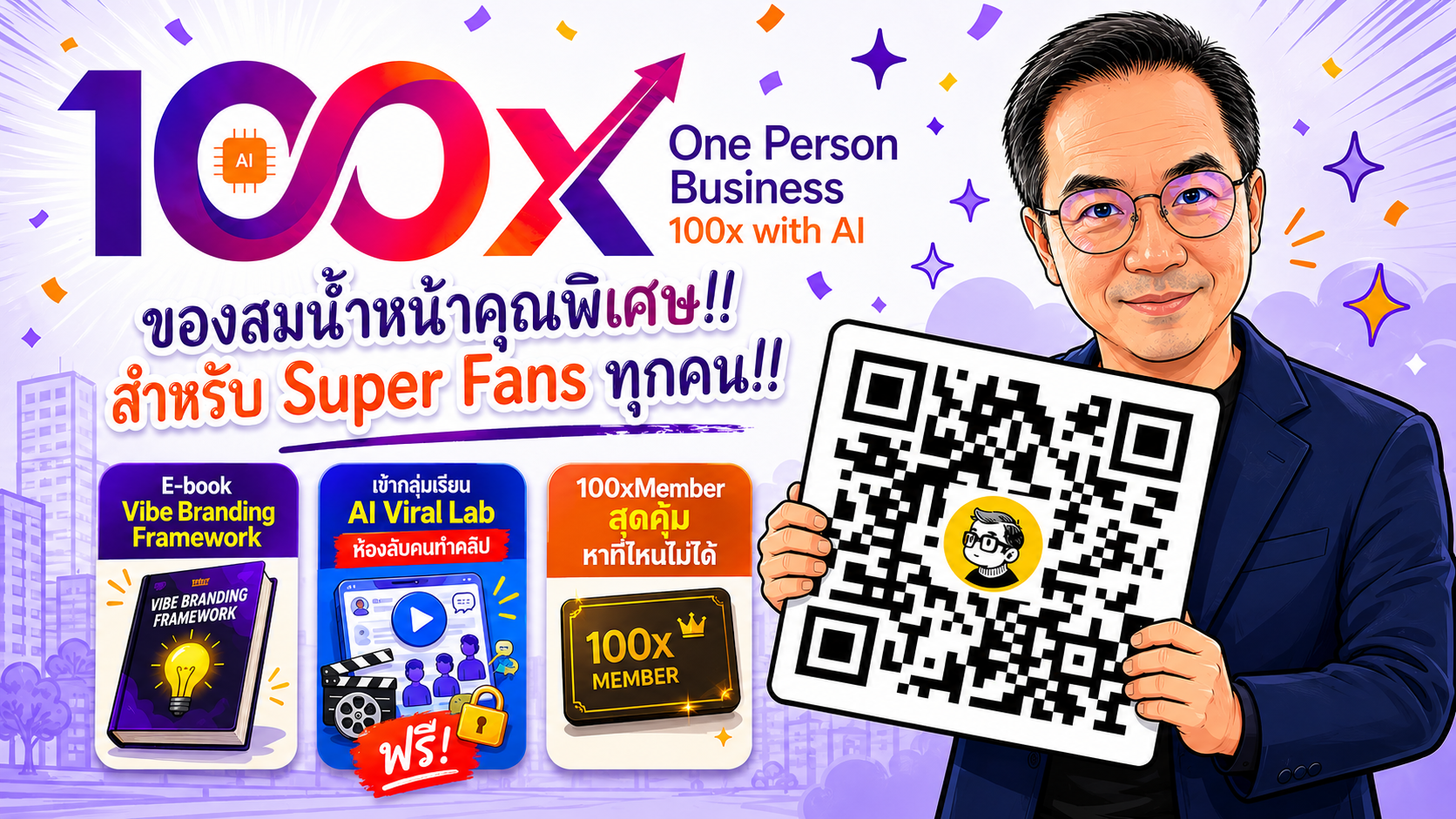 100X One Person Business with AI - ของสมนาคุณพิเศษสำหรับ Super Fans